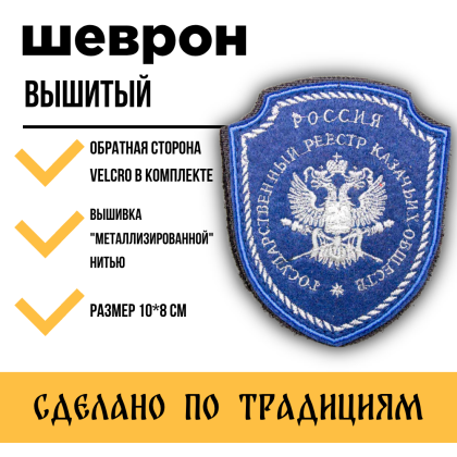 Где купить казачий Шеврон Госреестр КО (для казаков казачьих обществ) вышитый синий малый (серебро, металл)  с липучкой в Москве недорого с доставкой 