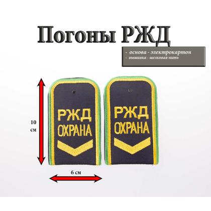 Где купить Погоны РЖД ОХРАНА вышитые синие (РЖД ОХРАНА, широкая галочка) в Москве недорого