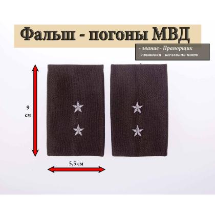 Где купить Фальшпогоны МВД черные вышитые серым (Прапорщик) в МОскве недорого