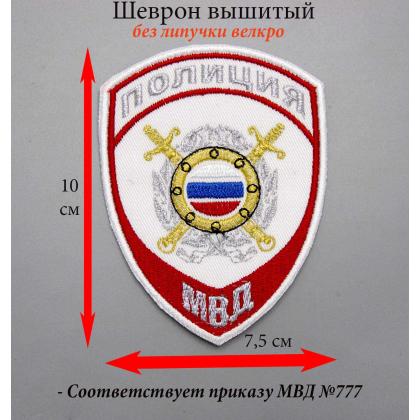 Где купить Шеврон вышитый белый  Полиция МВД Охрана общественного порядка ( Приказ №777 ) без липучки на форменную рубашку в Москве недорого 