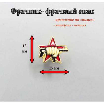 Где купить фрачный значок знак Фрачник Спецназ кулак с автоматом (с красной звездой) в Москве не дорого с доставкой по России