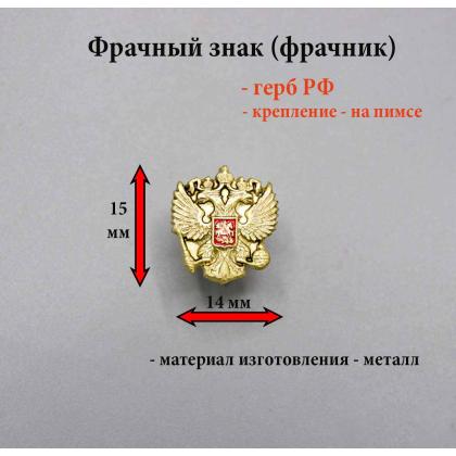 Где купить Фрачник фрачный знак Герб России Орел РФ (черный фон) в Москве недорого с доставкой по России  в Москве недорого с доставкой по России