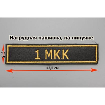 Где купить Нашивку Кадетскую ( 1МКК ) вышитая на липучке в Москве недорого с доставкой по России