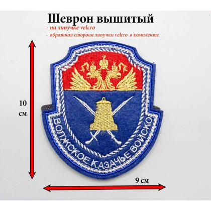 Где купить казачий Шеврон Волжское реестровое казачье войско КВ (металл) вышитый малый на липучке в Москве недорого с доставкой по России