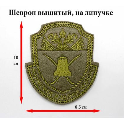 Где купить Шеврон Волжское казачье реестровое войско  КВ малый вышитый Олива на липучке в Москве недорого 