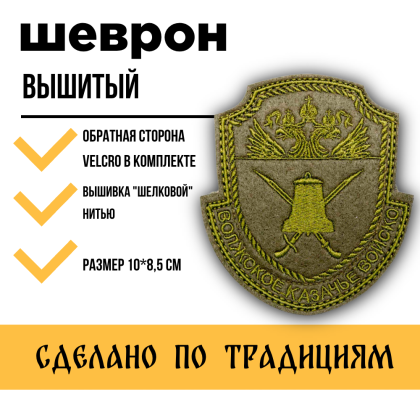 Где купить Шеврон Волжское казачье реестровое войско  КВ малый вышитый Олива на липучке в Москве недорого 