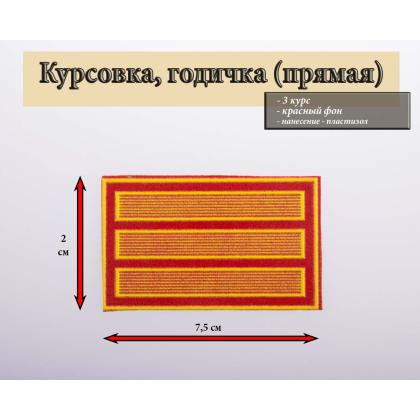 Где купить прямая 3 год пластизоль на красном, Курсовка (с просветами) годичка в Москве недорого