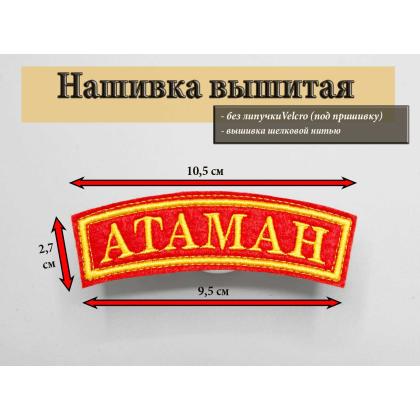 Где купить Нашивку дуга Атаман вышитая  на красном ( Шелк )  10х3 в Москве недорого с доставкой по России