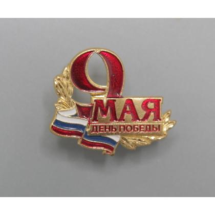 Где купить фрачный значок знак Фрачник День Победы 9 мая с триколором в Москве не дорого с доставкой по России