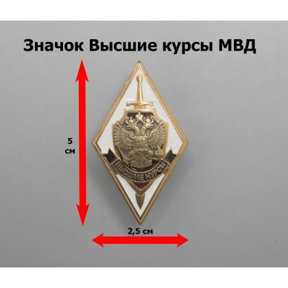 Где купить Значок мет. Ромб Высшие курсы МВД (с накл. орлом РФ) в Москве недорого с доставкой по России