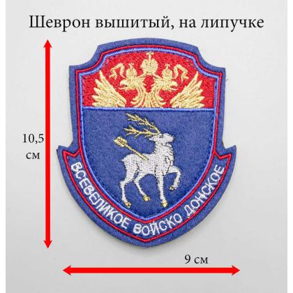 Где купить Шеврон Всевеликое войско Донское ВВД (металл), Малый вышитый цветной, с липучкой в Москве недорого с доставкой по России