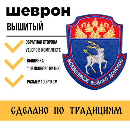 Где купить Шеврон Всевеликое войско Донское ВВД (металл), Малый вышитый цветной, с липучкой в Москве недорого с доставкой по России