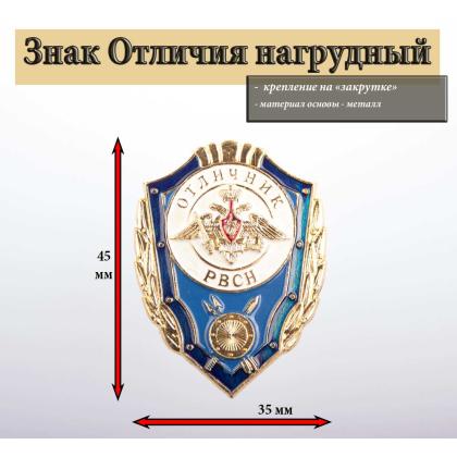 Где купить знак Значок металлический Отличник РВСН (эмбл. нового образца) в Москве недорого