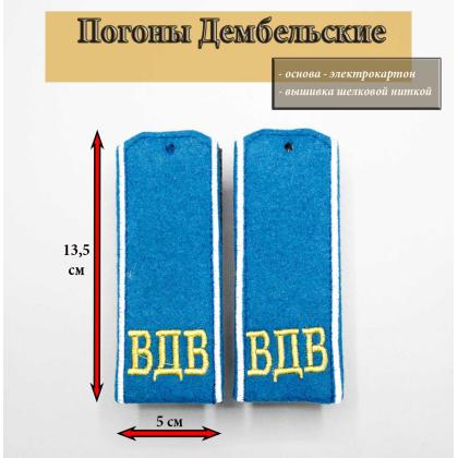 Где купить Погоны вышитые дембельские металлизированной нитью на сукне, голубые  ВДВ в Москве недорого