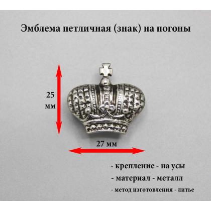 Где купить Эмблему (знак) петличную (петлица) Корона (большая, литая) серебр. на погоны ( на усах) в Москве недорого с доставкой по России