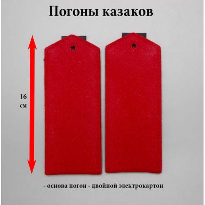 Где купить казачьи погоны рядовых нижних чинов алые (16 см) Тип А, ККВ в Москве недорого с доставкой по России