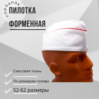 Где купить Пилотку Белую ( парадную )  с красным кантом в Москве недорого с доставкой по России