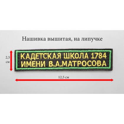 Где купить Нашивку кадетскую (вышитую) на грудь кадетская школа 1784 на липучке в Москве недорого с доставкой