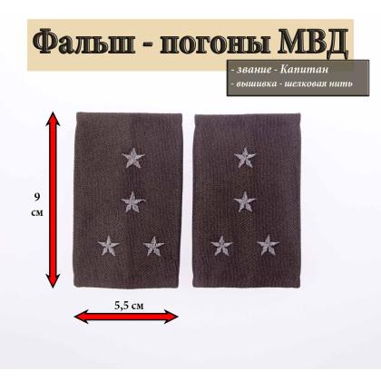 Где купить Фальшпогоны МВД черные вышитые серым (Капитан) в Москве недорого