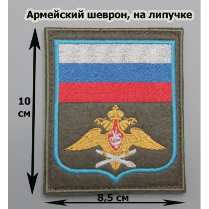 Где купить Шеврон вышитый Воздушно-космические силы (с флагом РФ) оливковый фон (на липучке) приказ № 300 в Москве недорого с доставкой по России