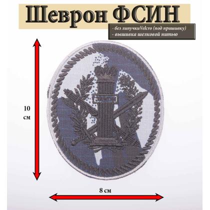 Где купить Шеврон вышитый Учреждения УИС (овал со столбом Закон), ткань  кукла серая в Москве недорого