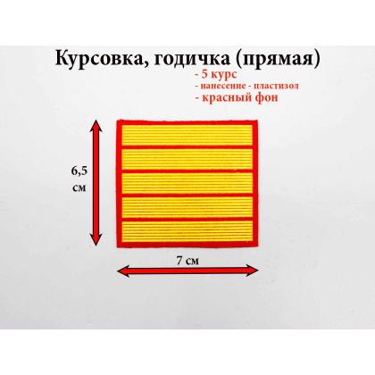 Где купить курсовку годичку прямую 5 лет курс пластизоль на красном, Курсовка колледж полиции  в Москве недорого с доставкой по России