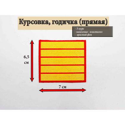 Где купить курсовку годичку прямую 5 лет курс пластизоль на красном, Курсовка колледж полиции  в Москве недорого с доставкой по России