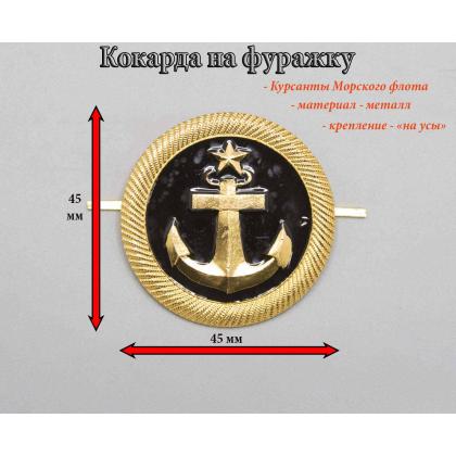 Где купить Кокарду Курсантов Морского флота в Москве недорого