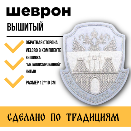 Где купить казачий Шеврон Кубанское казачье войско вышитый Светло-синий (серебро) на липучке на голубую рубашку в Москве недорого с доставкой