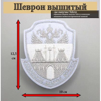 Где купить казачий Шеврон Кубанское казачье войско вышитый Светло-синий (серебро) на липучке на голубую рубашку в Москве недорого с доставкой