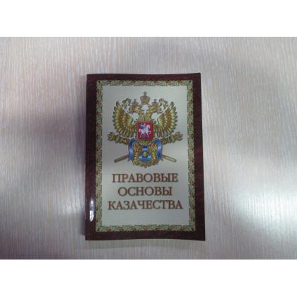 Книга ПРАВОВЫЕ ОСНОВЫ КАЗАЧЕСТВА