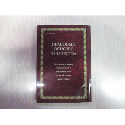 Книга ПРАВОВЫЕ ОСНОВЫ КАЗАЧЕСТВА