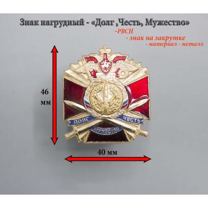 Где купить знак значок Долг Честь Мужество ( РВСН ) с мечами в Москве недорого с доставкой по России