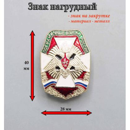 Где купить нагрудный знак значок Погранвойска России (крест бел.) в Москве недорого рядом со мной