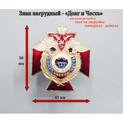Где купить нагрудный знак значок Долг  Честь Россия ( войска Спецназа ) в Москве недорого с доставкой по России 