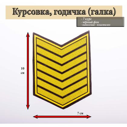 Где купить галку 7 год пластизоль на черном (с просветами), Курсовку годичку