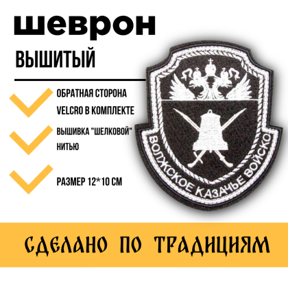 Где купить Шеврон Волжское казачье войско , вышитый (шелк) черный фон,белая вышивка на липучке в Москве недорого