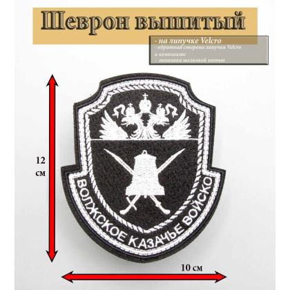 Где купить Шеврон Волжское казачье войско , вышитый (шелк) черный фон,белая вышивка на липучке в Москве недорого
