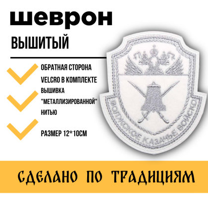 Где купить казачий Шеврон Волжское казачье войско вышитый белый (серебро) на липучке на белую рубашку в Москве недорого
