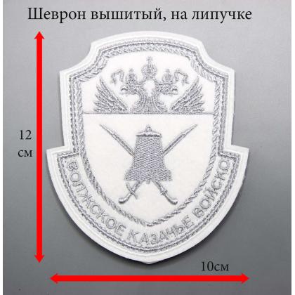 Где купить казачий Шеврон Волжское казачье войско вышитый белый (серебро) на липучке на белую рубашку в Москве недорого
