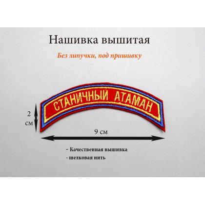 Где купить Нашивка дуга Станичный атаман вышитая  Шелк  ( 2 - 9 см )   В Москве ПОХОД.РФ недорого с доставкой по России