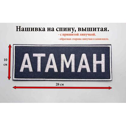 Купить дешево в Москве Нашивка на спину Атаман  (Поле темно-синее, надпись граффит ) липучка  доставка по России