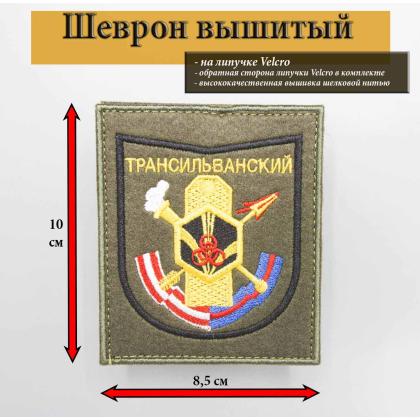 Где купить армейский Шеврон вышитый 282 трансильванский учебный центр войск РХБЗ для офисной формы приказ №300 в Москве СПб недорого с доставкой 