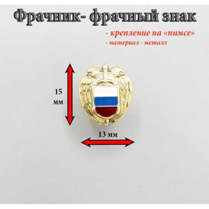 Где купить фрачный знак Фрачник  ФСО в Москве недорого