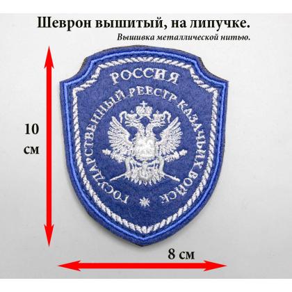 Где купить Шеврон Госреестр казачьих  войск вышитый синий малый (серебро, металл)  с липучкой в Москве недорого с доставкой по России