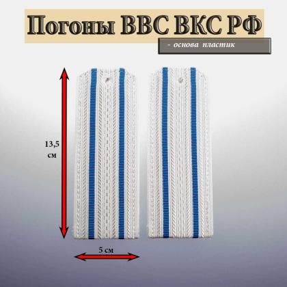 Где купить Погоны ВВС ВКС ВС РФ , белые,  2 голуб. просвета, галунные. Пластик в Москве недорого