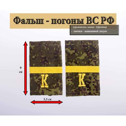 Где купить Фальшпогоны   русская цифра с нашитым текстильным галуном желтым (ефрейтор + К) в Москве недорого