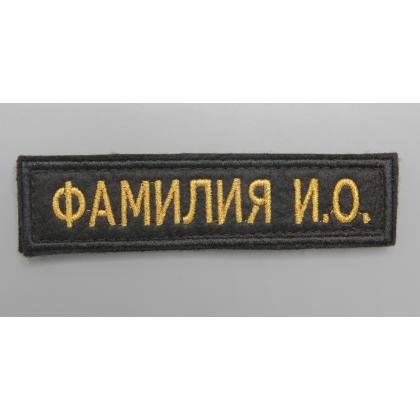 Где купить заказать вышить Нашивку именную позывной  ФИО, ( именной шеврон -Фамилия) Поле чёрное, Кант черный, Буквы золото в Москве недорого