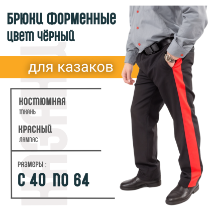Где купить казачьи брюки с лампасом черные для кубанских казаов в Москве недорого