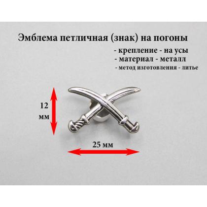 Где купить Эмблему (знак) петличный (петлица) Казачьи шашки серебряного цвета, литую (казаки) в Москве недорого с доставкой по России